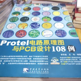 Protel电路原理图与PCB设计108例