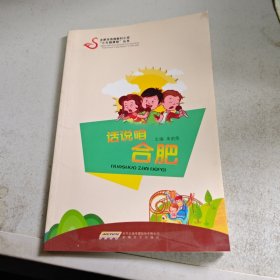 话说咱合肥/合肥市西园新村“小学小天鹅”课程丛书