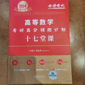 2022考研高等数学考研高分领跑计划-17堂课