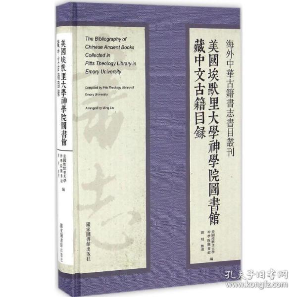 海外中华古籍书志书目丛刊：美国埃默里大学神学院图书馆藏中文古籍目录