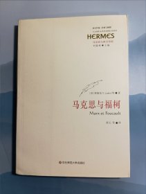 马克思与福柯*一版一印，无破损无污渍，内页干净无划写