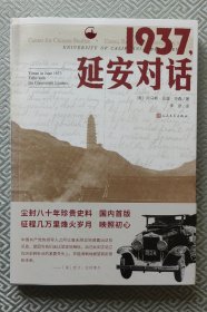 1937，延安对话