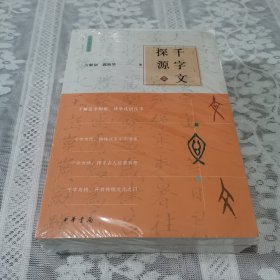 千字文探源（万献初解字讲经·全2册·平装）