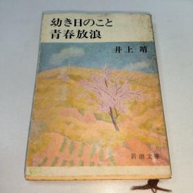 【日文原版】幼き日のこと・青春放浪（新潮文库）