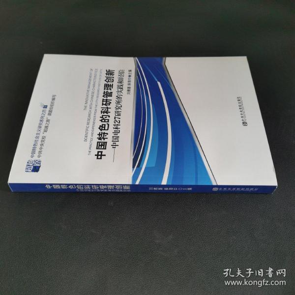 中国特色的科研管理创新 : 中国电科27研究所的实
践和经验