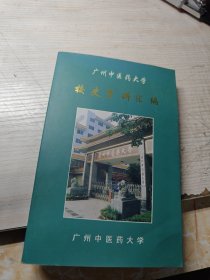 广州中医药大学校史资料汇编