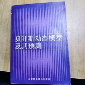 贝叶斯动态模型及其预测