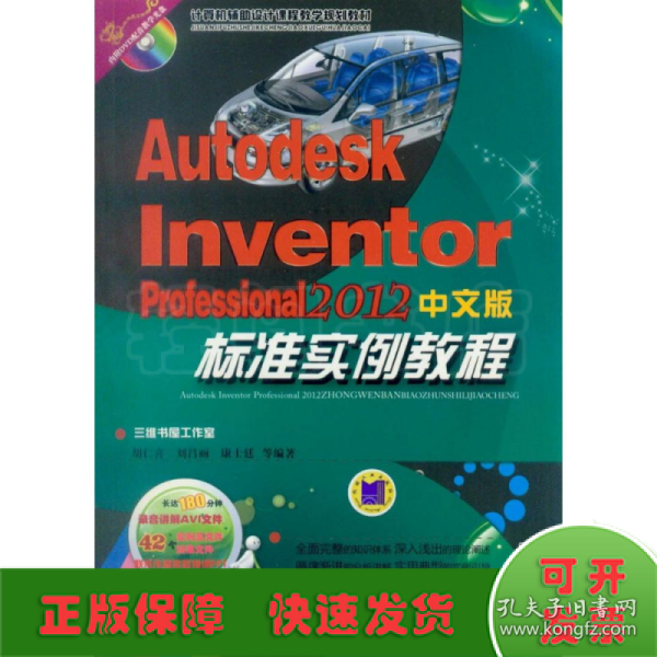 Autodesk Inventor Professional2012中文版标准实例教程