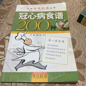 大众保健食谱丛书：冠心病食谱200种