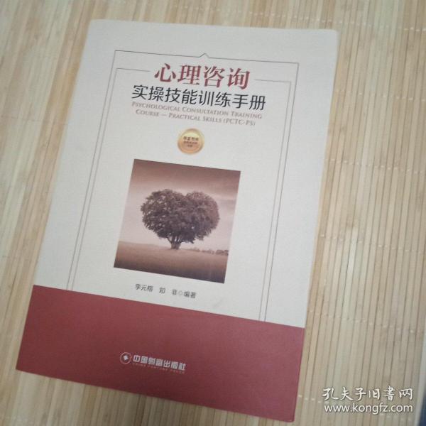 华夏智库·金牌培训师书系：心理咨询实操技能训练手册