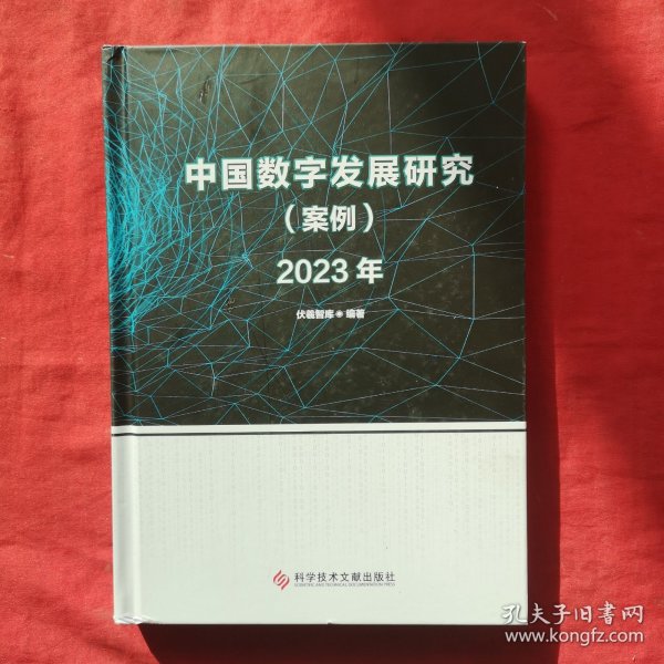 中国数字发展研究（案例）2023年