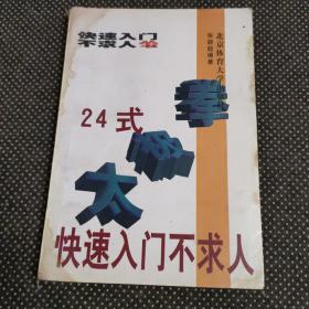 24式太极拳快速入门不求人