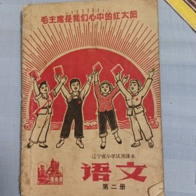 辽宁小学课本第二册