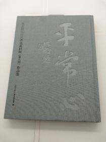 平常心，王有谊 张锡庚 书法巡回展(第八回)作品集