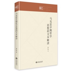 马克思早期哲学思想的文本解读