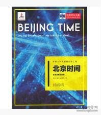 中国大科学装置出版工程：北京时间——长短波授时系统