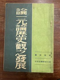 普列哈诺夫《论一元论历史观之发展》（东北新华书店1949年初版，印数2000，私藏）