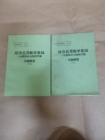 经济应用数学基础（一元微积分与线性代数习题解答）（上下册）