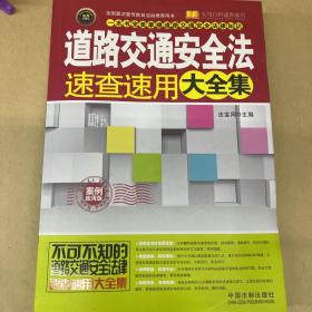 实用百科速查速用：道路交通安全法速查速用大全集（案例应用版）