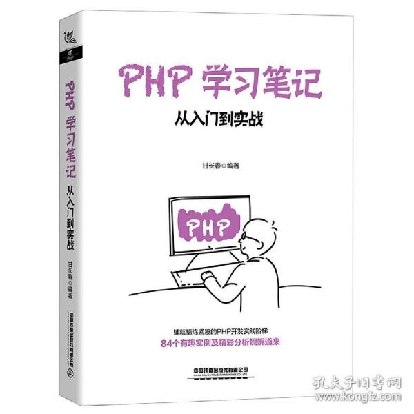 PHP学习笔记：从入门到实战