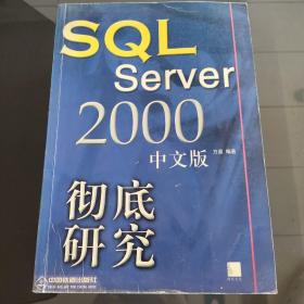 SQL Server 2000 中文版彻底研究