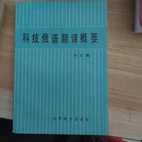 科技俄語翻譯概要