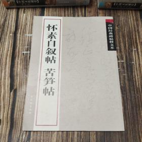 中国经典碑帖释文本之怀素自叙帖：苦笋帖