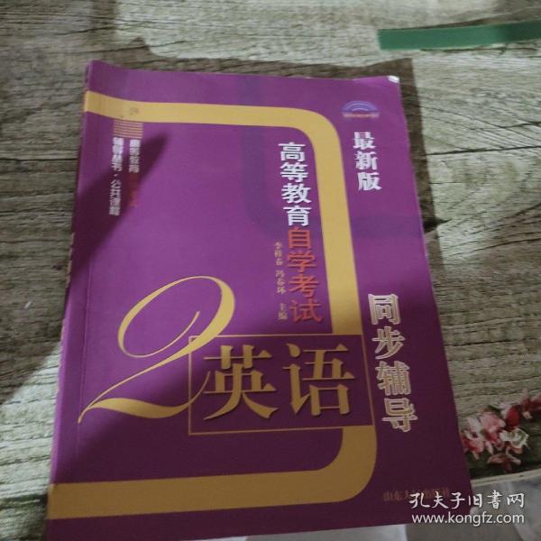 高等教育自学考试辅导丛书：同步辅导（最新版）