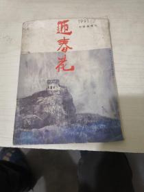 迎春花:中国画季刊(1991、1)