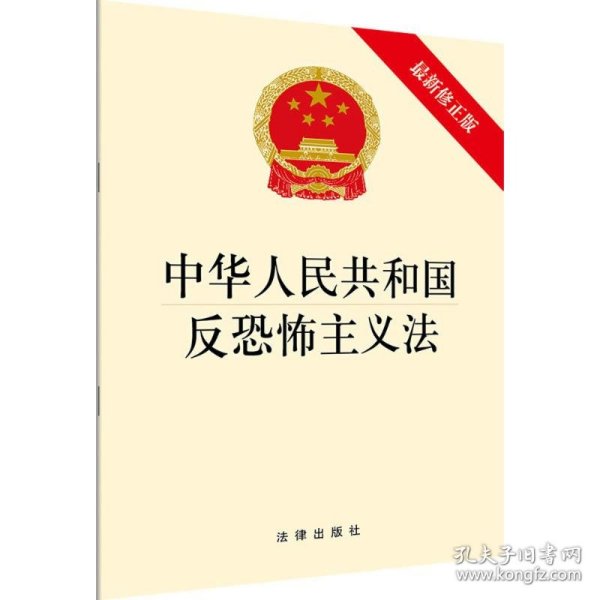 中华人民共和国反恐怖主义法（最新修正版）