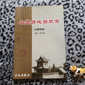 上党房地契欣赏（山西长治）