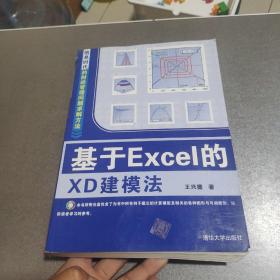 基于Excel的XD建模法