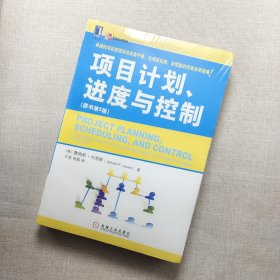 项目计划、进度与控制