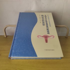 全国名中医卵巢储备功能减退临证治验荟萃
