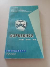 知识产权反侵权常识/百姓实用法律小百科