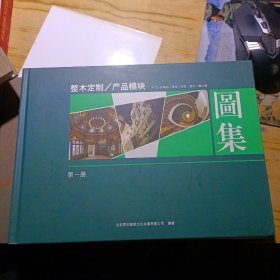 整木定制产品模块图集 第一册