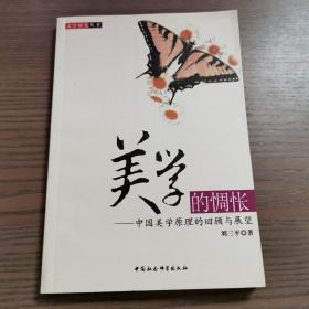 美學(xué)的惆悵——中國(guó)美學(xué)原理的回顧與展望