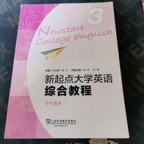 新起点大学英语（综合教程3 学生用书）