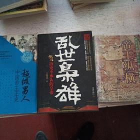 上官平作品3本合售，中国帝王正史：超级男人，乱世枭雄 历史不承认的皇帝，帝王纵横