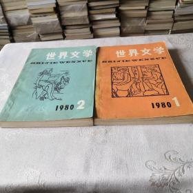 世界文学 1980年1—2