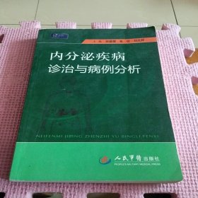 内分泌疾病诊治与病例分析