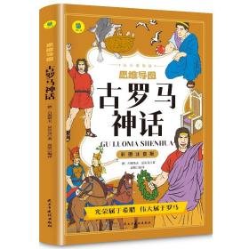 古罗马神话彩图注音版从小爱悦读系列丛书思维导图故事书小学生必老师推荐读的课外书青少年版中小学生三四五六年级课外阅读物