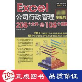 Excel公司行政管理必须掌握的208个文件与108个函数