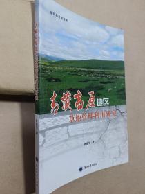 青藏高原地区草地管理利用研究