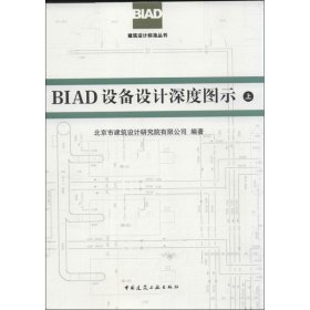 正版 BIAD设备设计深度图示(上.下) 北京市建筑设计研究院有限公司 中国建筑工业出版社