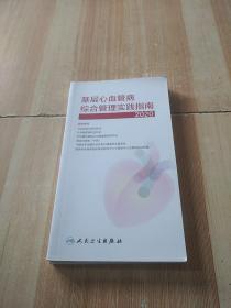 基层心血管病综合管理实践指南2020