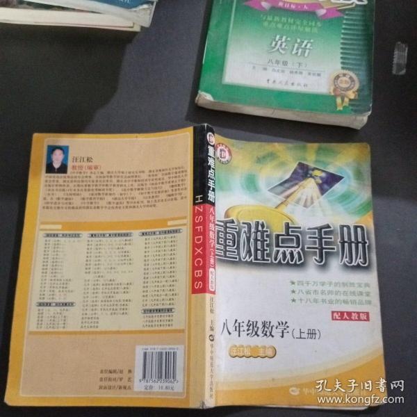 重难点手册：8年级数学（上册）（配人教版）