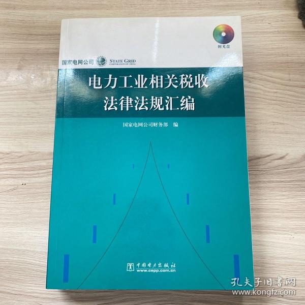 电力工业相关税收法律法规汇编