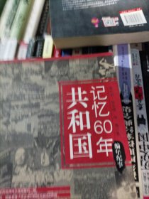 共和国记忆60年：编年纪事