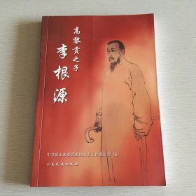 高黎贡之子李根源